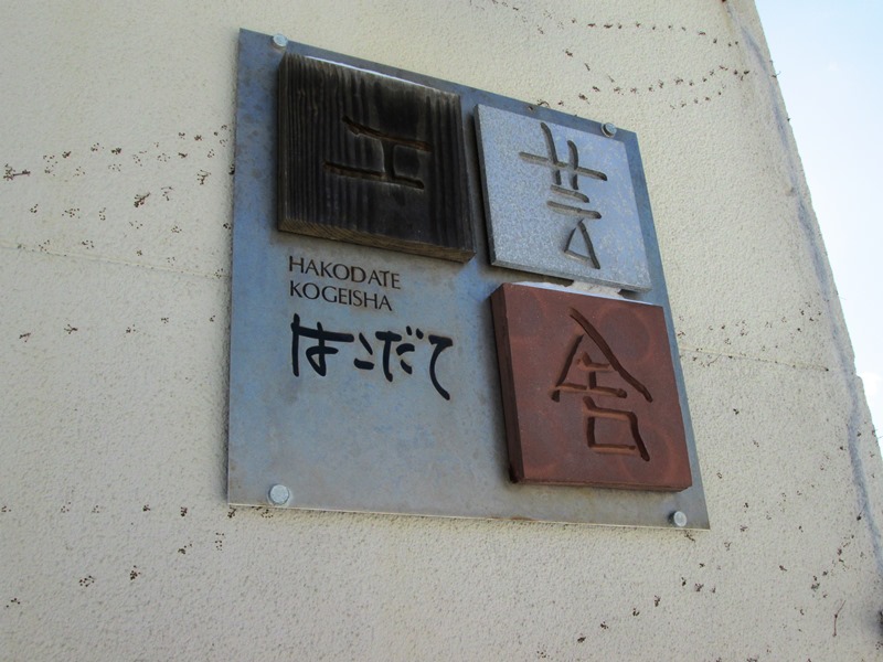 http://hakomachi.com/diary2/images/kanban.jpg