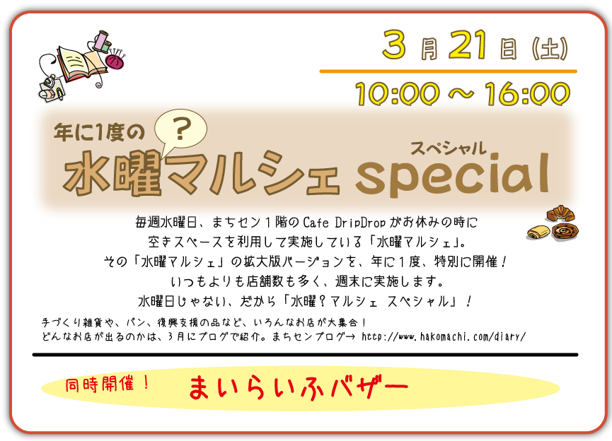 http://hakomachi.com/diary2/images/marchspecial2015img3.png