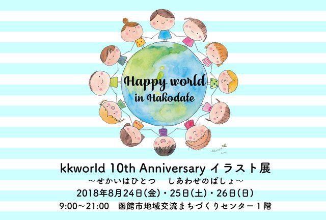8月24日 金 26日 日 Kkword 10th Anniversary イラスト展 Happy World In Hakodate せかいはひとつ しあわせのばしょ 市民活動情報