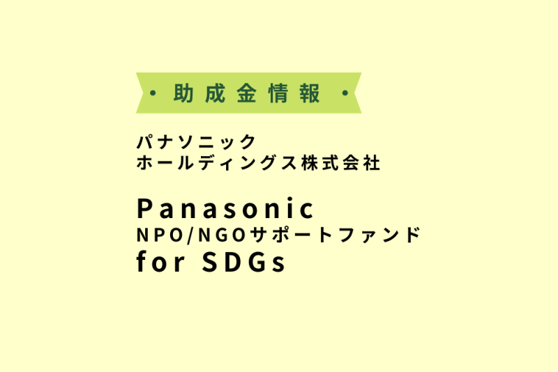 パナソニック ホールディングス株式会社Panasonic NPO NGOサポートファンド for SDGs 2023 7 市民活動情報