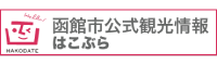 函館市公式観光情報はこぶら