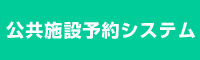 公共施設予約システム