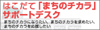 はこだて「まちのチカラ」サポートデスク