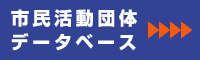 市民活動団体データベース