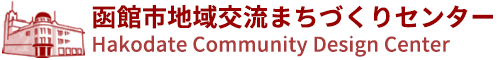 函館市地域交流まちづくりセンター