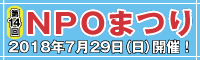 NPOまつり