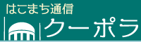 はこまち通信 クーポラ