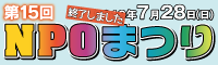 NPOまつり
