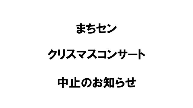 まちセンクリスマスコンサート中止のお知らせ まちづくりセンター活動日記