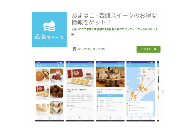 函館スイーツのアプリ あまはこ 登場 21 2 まちづくりセンター活動日記