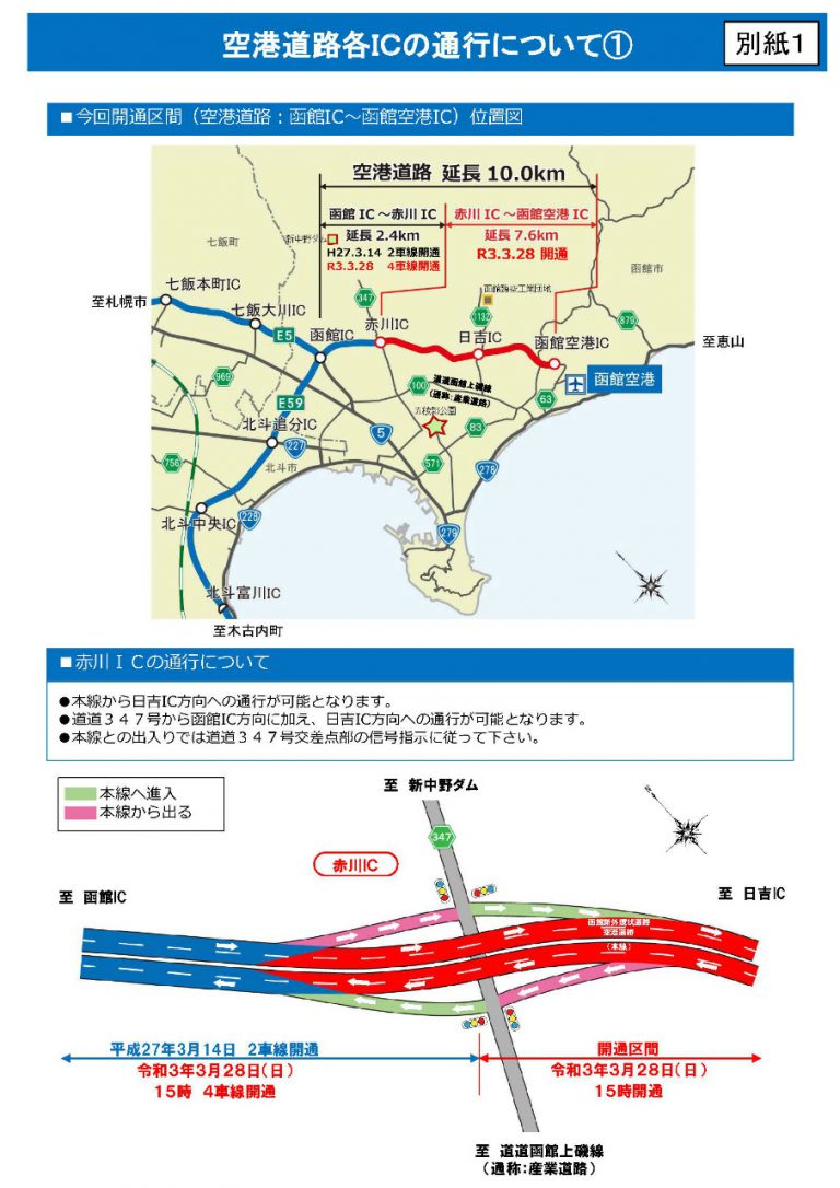 函館新外環状道路・赤川IC～函館空港ICが3/28に開通！(2021.3) まちづくりセンター活動日記