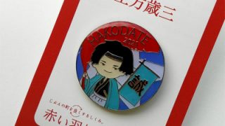 赤い羽根共同募金『函館市ご当地ピンバッジ2021年版』届きました(2021.7) – まちづくりセンター活動日記