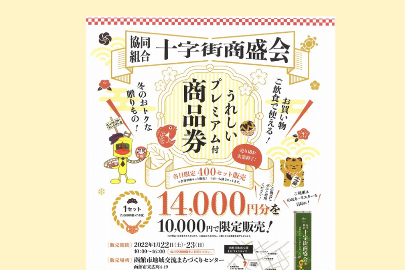 完売】十字街商盛会プレミアム付商品券(2022.1） – まちづくりセンター活動日記