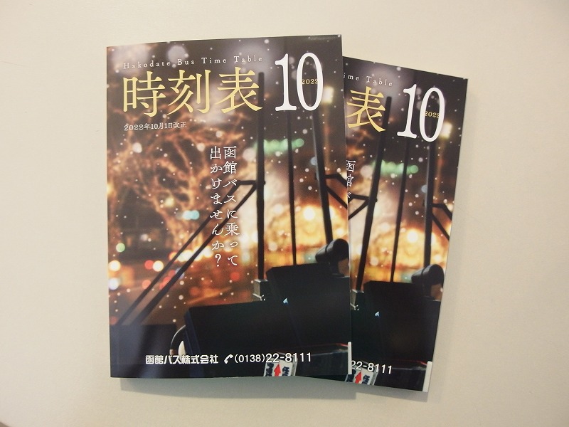 函館バス時刻表が届きました！(2022.10改訂) – まちづくりセンター