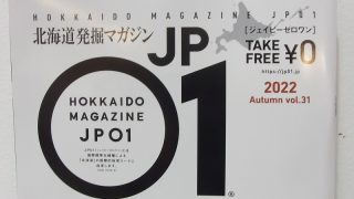 JP01（ジェイピーゼロワン）2022秋号 – まちづくりセンター活動日記