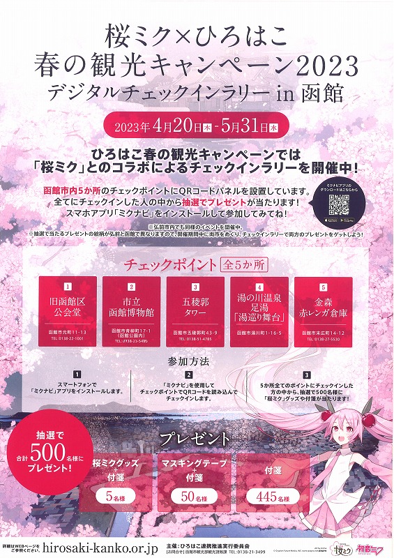 桜ミク×ひろはこ 春の観光キャンペーン2023 開催中！（2023.5.31まで