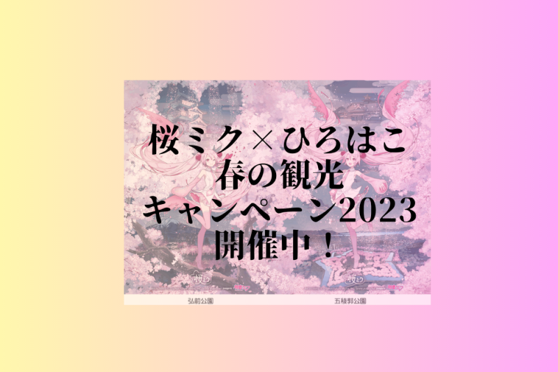 桜ミク×ひろはこ 春の観光キャンペーン2023 開催中！（2023.5.31まで