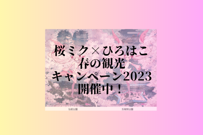 桜ミク 2023年ひろはこ春の観光キャンペーンポスター - ポスター