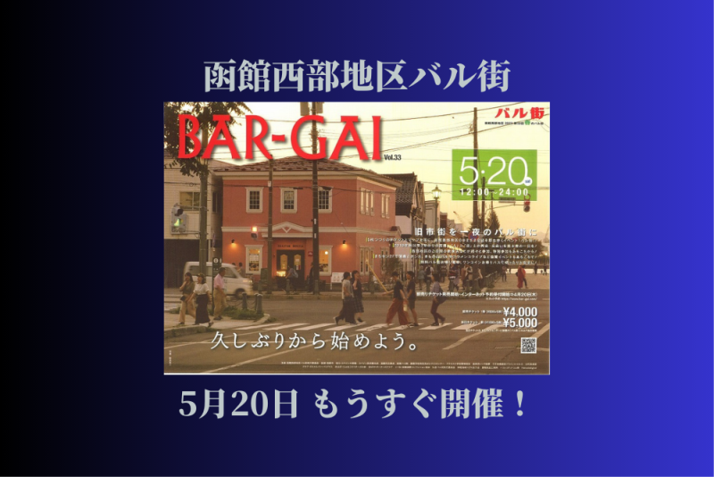 函館西部地区 2023春のバル街』まもなく開催！（2023.5.20