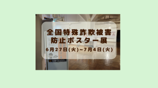 全国特殊詐欺被害防止ポスター展開催中！（2023.6