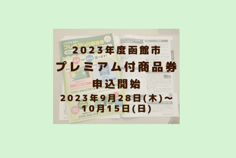 2023年度 函館市プレミアム付商品券申込開始（2023.9.28～10.15） – まちづくりセンター活動日記