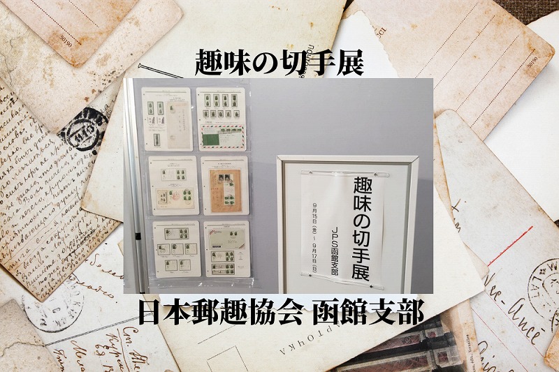 日本郵趣協会 函館支部『趣味の切手展』（2023.9.15～17 