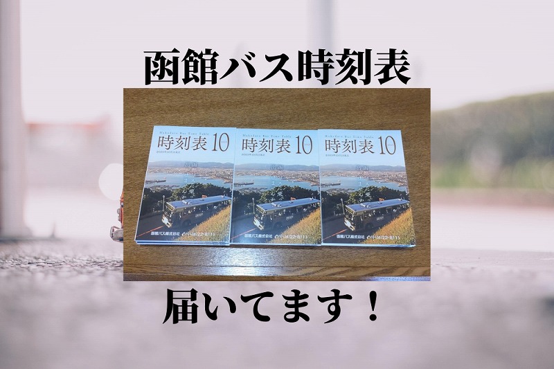 函館バスの時刻表が届きました！（2023.10.1改正） – まちづくり