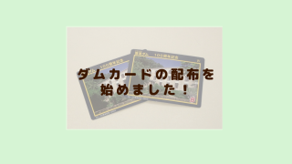 笹流ダム100周年記念ダムカード」の配布を開始しました！(2023.10) – まちづくりセンター活動日記