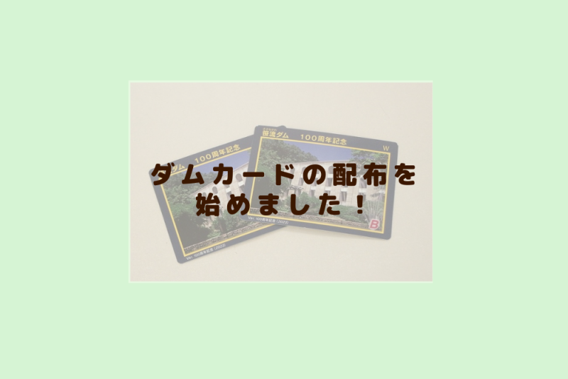 笹流ダム100周年記念ダムカード」の配布を開始しました！(2023.10