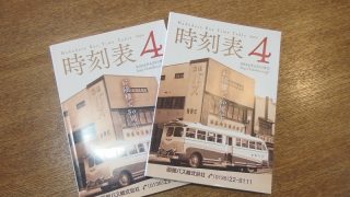 函館バスの時刻表が届きました！（2024.4.1改正） – まちづくり