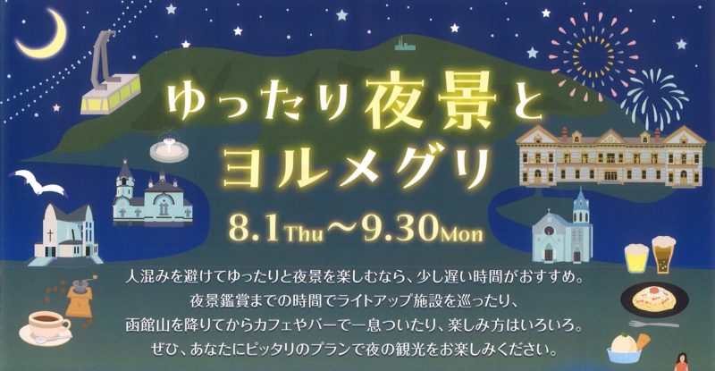 ゆったり夜景とヨルメグリ』開催中！（2024.8.1～9.30） – まちづくりセンター活動日記