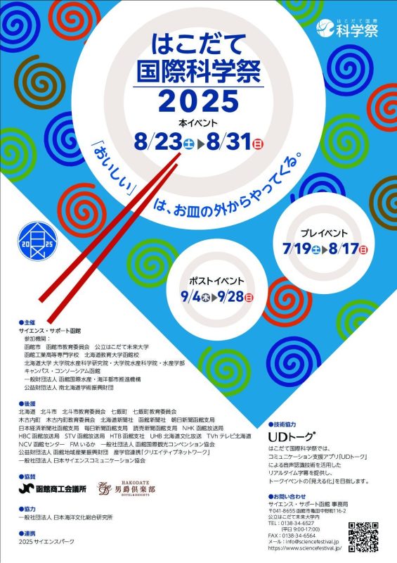 はこだて国際科学祭2025