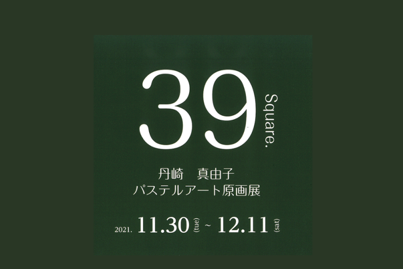 丹崎真由子パステルアート原画展「39 Square.」(2021.11) – 市民 丹崎真由子パステルアート原画展「39 Square.」(2021.11) – 市民