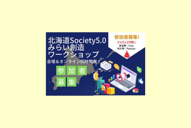 SCSK北海道株式会社「北海道Society5.0 みらい創造ワークショップ