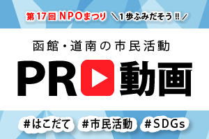 函館・道南の市民活動 PR動画