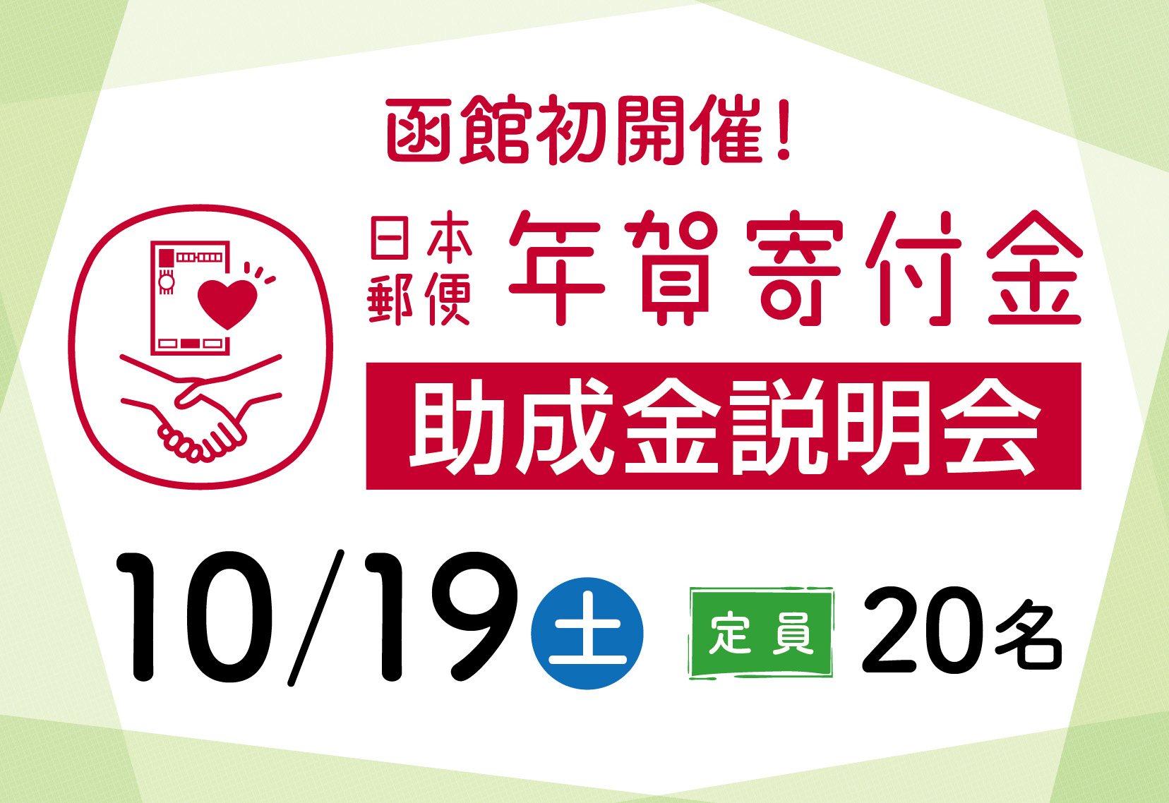 「2025年度 日本郵便 年賀寄付金 助成金説明会」（市民活動団体向け助成金活用講座）