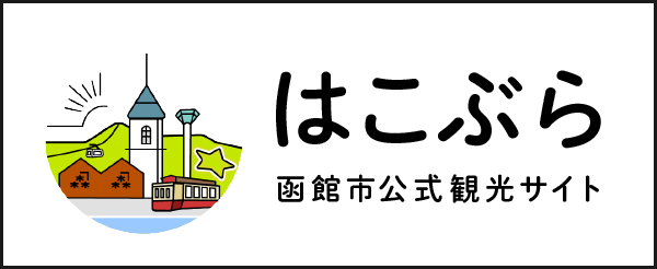 函館市公式観光情報はこぶら