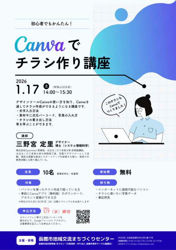 「初心者でもかんたん！Canvaでチラシ作り講座」チラシ
