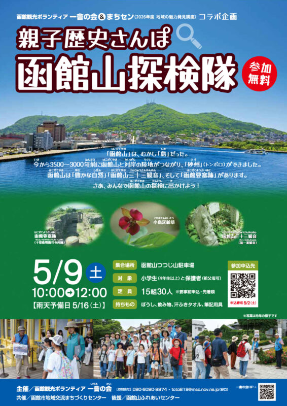 親子歴史さんぽ函館山探検隊チラシ